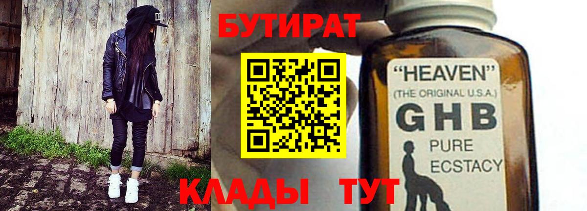 БУТИРАТ GHB Солнечногорск
