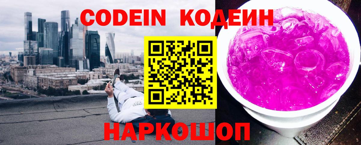 Codein Purple Drank  Вход с VPN  Солнечногорск  Кодеиновый сироп Lean Purple Drank 